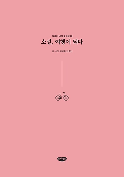 소설, 여행이 되다 : 작품이 내게 찾아올 때