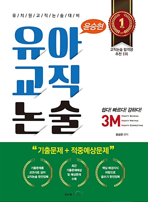 3M 유아 교직 논술