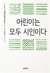 어린이는 모두 시인이다 