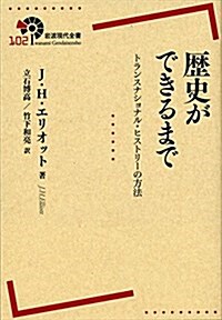 歷史ができるまで――トランスナショナル·ヒストリ-の方法 (巖波現代全書) (單行本(ソフトカバ-))