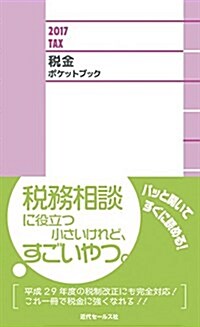 2017 稅金ポケットブック (新書)