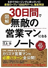 圖解 30日間で無敵の營業マンになるノ-ト (單行本)