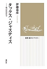 タックス·ジャスティス―稅の政治哲學 (選書〈風のビブリオ〉 4) (單行本)