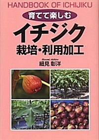 イチジク 栽培·利用加工 (育てて樂しむ) (單行本)