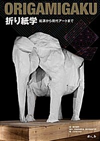 折り紙學 起源から現代ア-トまで (單行本, A4)
