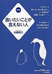 言いたいことが言えない人(愛藏版) (單行本(ソフトカバ-), 愛藏)