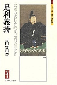 足利義持:累葉の武將を繼ぎ、一朝の重臣たり (ミネルヴァ日本評傳選) (單行本)