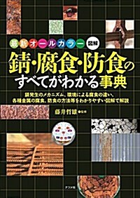 最新オ-ルカラ-圖解 ?·腐食·防食のすべてがわかる事典 (單行本)