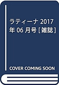 ラティ-ナ 2017年 06 月號 [雜誌] (雜誌, 月刊)