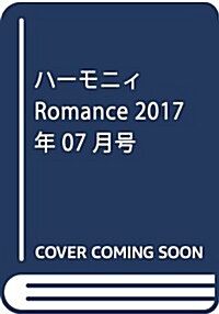 ハ-モニィ ROMANCE 2017年7月號 (雜誌, 月刊)