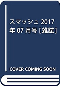 スマッシュ 2017年 07 月號 [雜誌] (雜誌, 月刊)