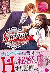 Sweet Secret (エタニティブックス Rouge) (單行本)