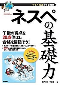 ネスペの基礎力 -プラス20點の午後對策 (情報處理技術者試驗) (單行本(ソフトカバ-))