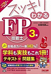 スッキリわかる FP技能士3級 2017-2018年 (スッキリわかるシリ-ズ) (單行本(ソフトカバ-), 2017-2018年)