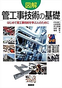 圖解 管工事技術の基礎 (單行本(ソフトカバ-))