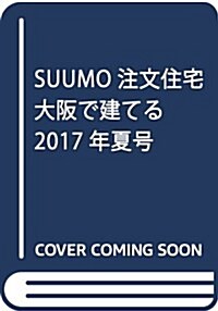 SUUMO注文住宅 大坂で建てる 2017年夏號 (雜誌, 季刊)