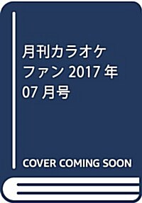 月刊カラオケファン 2017年 07 月號 [雜誌] (雜誌, 月刊)