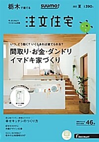 SUUMO注文住宅 ?木で建てる 2017年夏號 (雜誌, 季刊)