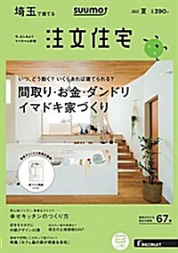 SUUMO注文住宅 埼玉で建てる 2017年夏號 (雜誌, 季刊)