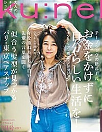 ku:nel(クウネル) 2017年 07 月號 [雜誌] (雜誌, 隔月刊)