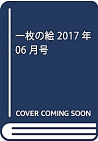 一枚の繪 2017年 06 月號 [雜誌] (雜誌, 月刊)