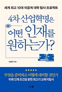 4차 산업혁명은 어떤 인재를 원하는가? :세계 최고 10대 이공계 대학 탐사 프로젝트 