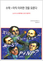 수학ㆍ아직 이러한 것을 모른다 : 소수의 수수께끼에서 모리 이론까지