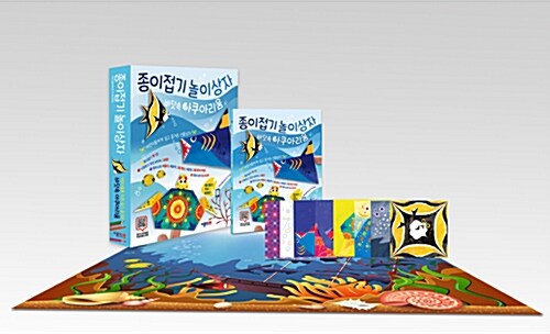 종이접기 놀이상자 : 바닷속 아쿠아리움 (책 + 디자인 색종이 + 접기 방법 동영상 + 그림판 + 눈스티커)