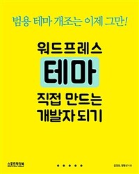 워드프레스 테마 직접 만드는 개발자되기 :범용 테마 개조는 이제 그만! 