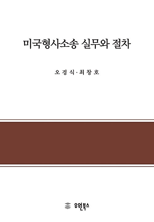 [중고] 미국형사소송 실무와 절차