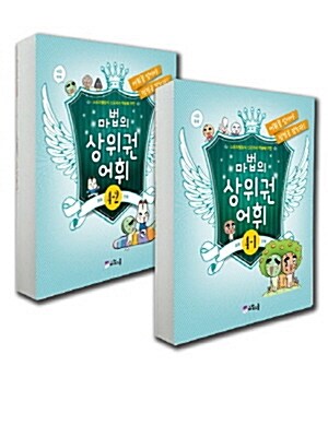 마법의 상위권 어휘 초등 4-1 + 4-2 단계 세트 - 전2권