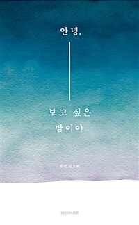 안녕, 보고 싶은 밤이야 