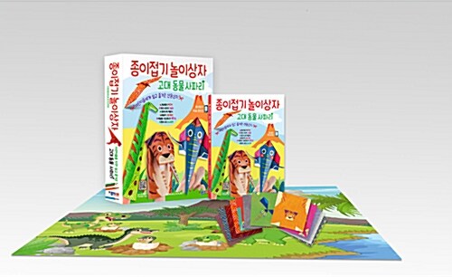 [중고] 종이접기 놀이상자 : 고대동물 사파리 (책 + 디자인 색종이 + 접기 방법 동영상 + 그림판 + 눈스티커)