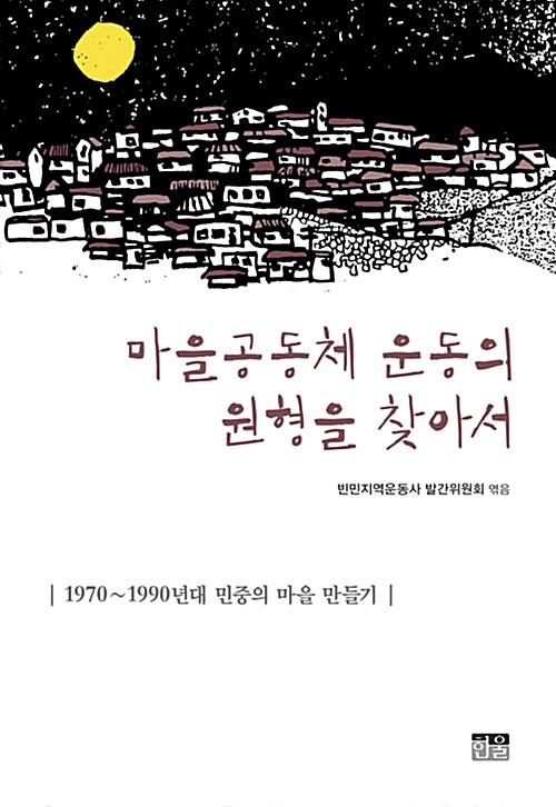 마을공동체 운동의 원형을 찾아서