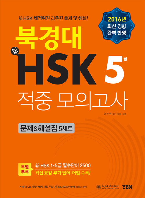 북경대 신HSK 적중 모의고사 5급 문제&해설집