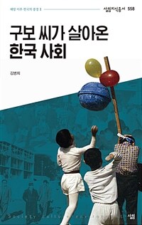 구보 씨가 살아온 한국 사회 