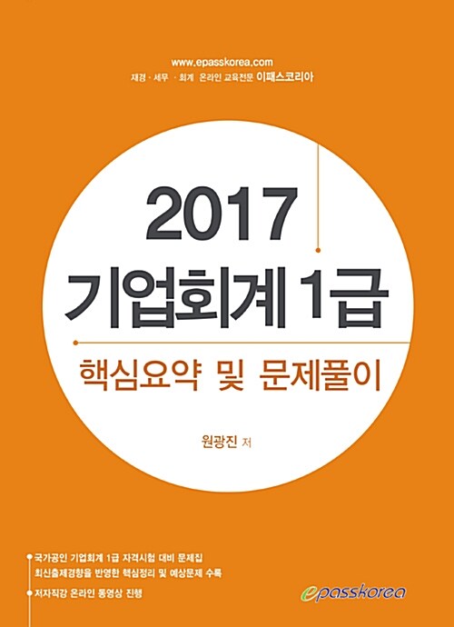 2017 이패스 기업회계 1급 핵심요약 및 문제풀이