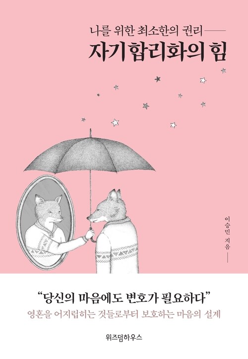 자기합리화의 힘