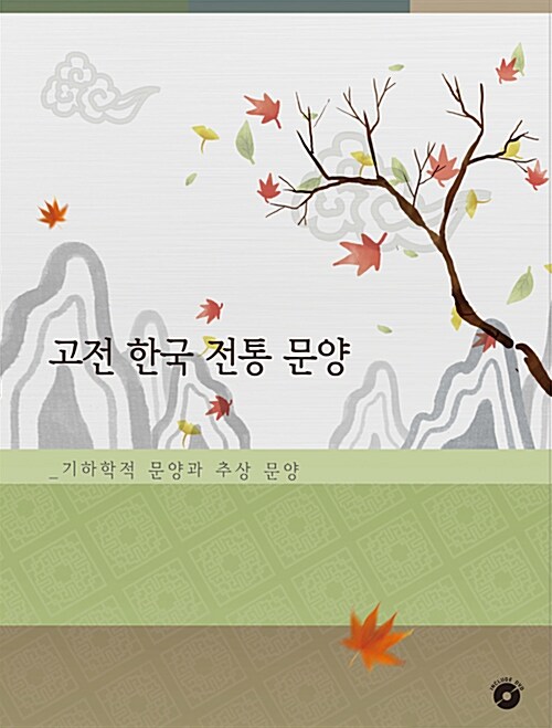 고전 한국 전통 문양 : 기하학적 문양과 추상문양 (DVD 포함)