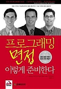 [중고] 프로그래밍 면접 이렇게 준비한다 (컴퓨터)