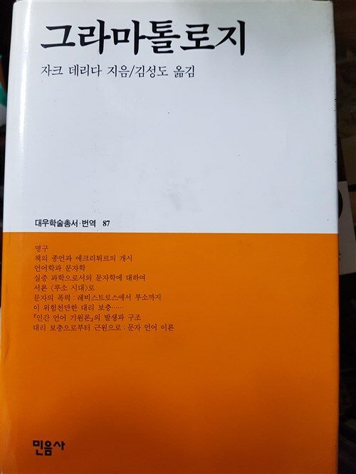 대우학술총서87  <그라마톨로지>