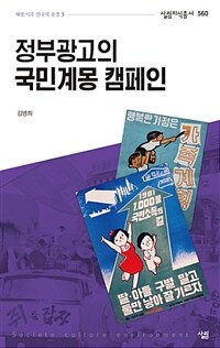 정부광고의 국민계몽 캠페인 