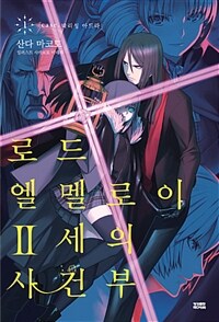 [중고] 로드 엘멜로이 2세의 사건부 1