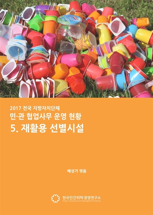 2017 전국 지자체 민관협업사무 운영현황 5. 재활용 선별시설