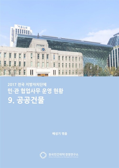 2017 전국 지자체 민관협업사무 운영현황 9. 공공건물
