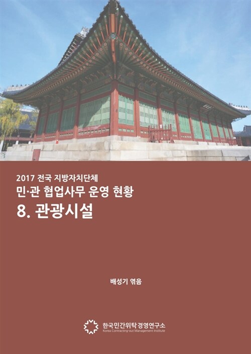2017 전국 지자체 민관협업사무 운영현황 8. 관광시설