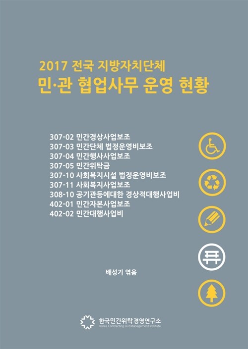 2017 전국 지자체 민관협업사무 운영현황 0. 총괄