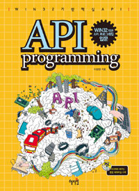 (Win32를 기반으로 한) API 프로그래밍 =Win32 기반 API 프로그래밍 입문 /API programming 