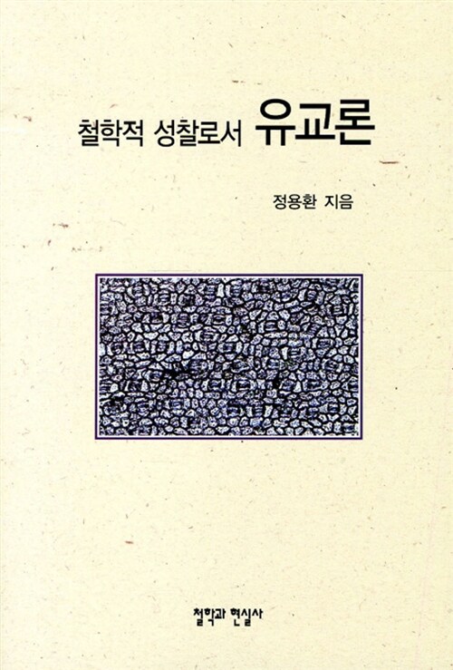 [중고] 철학적 성찰로서 유교론