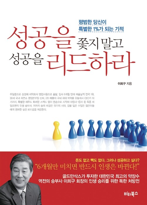 성공을 쫓지 말고 성공을 리드하라